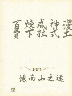 百炼成神漫画免费下拉式土豪