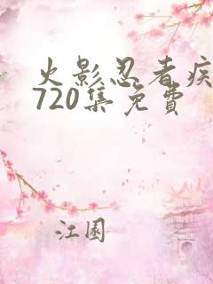 火影忍者疾风传720集免费