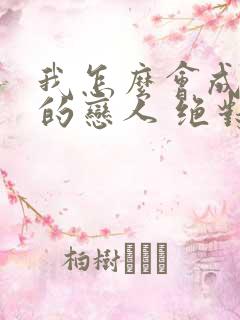 我怎么会成为你的恋人 绝对不行漫画