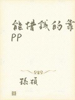 能借钱的靠谱app