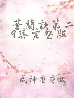 苍兰诀第二季第9集完整版