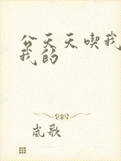 公天天吃我奶操我的