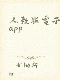 人教版电子课本app