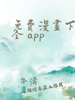 免费漫画下载大全 app