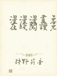 漫漫漫画免费版在线阅读免费