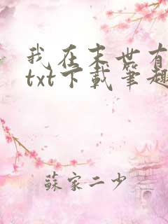 我在末世有套房txt下载笔趣阁