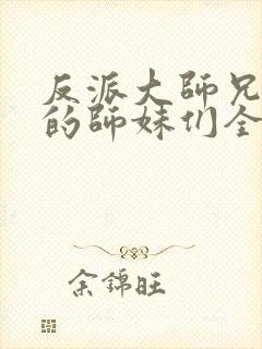 反派大师兄,我的师妹们全是病娇漫画免费