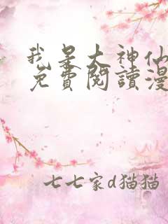 我是大神仙漫画免费阅读漫画