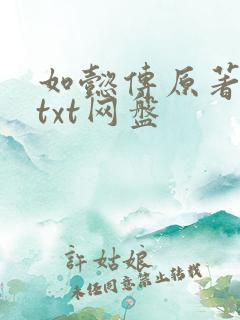 如懿传原著小说txt网盘