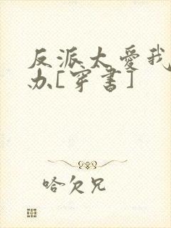 反派太爱我怎么办[穿书]