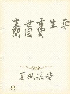 末世重生夺回空间囤货