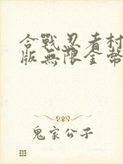 合战忍者村破解版无限金币下载