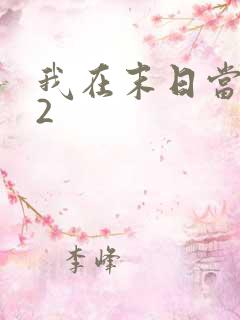 我在末日当僵尸2