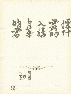 明月入君怀一度君华讲的什么