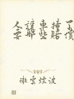 人让车撞了可以要哪些赔偿