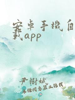 安卓手机自动下载app