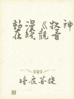 动漫《牧神记》在线观看