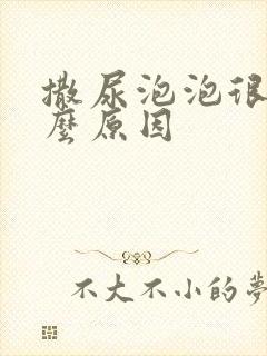 撒尿泡泡很多什么原因