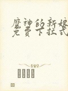 魔神的新娘漫画免费下拉式六漫画