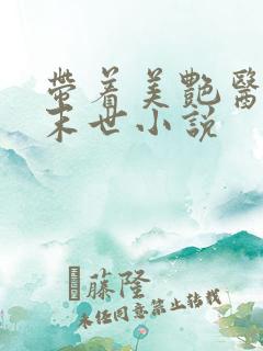 带着美艳医母闯末世小说