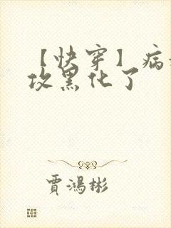 【快穿】病娇老攻黑化了