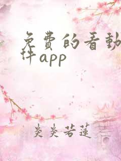 免费的看动漫软件app