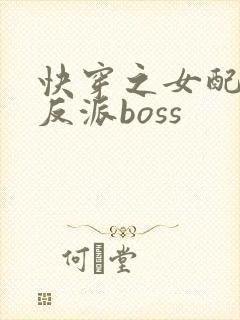 快穿之女配成了反派boss