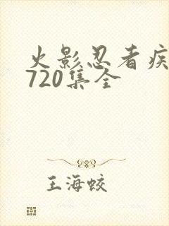 火影忍者疾风传720集全