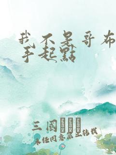 我不是哥布林杀手起点