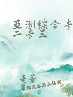 亚洲综合卡一卡二卡三