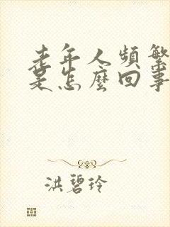 老年人频繁小便是怎么回事