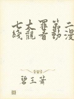 七大罪第二季在线观看动漫免费观看