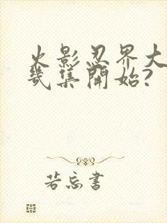 火影忍界大战第几集开始?