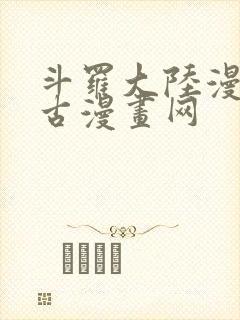 斗罗大陆漫画古古漫画网