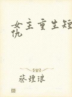 女主重生短剧复仇