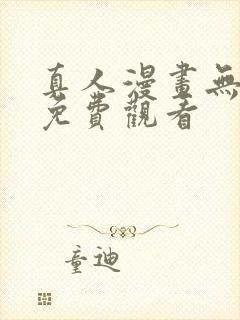 真人漫画无遮挡免费观看