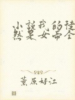 小说我的徒弟居然是女帝全文免费阅读