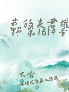 我的夫君权倾朝野 第1614章