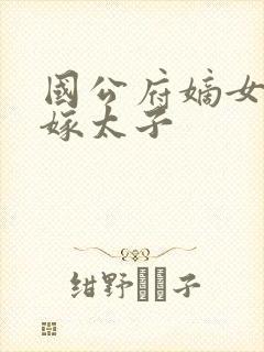 国公府嫡女重生嫁太子