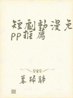 短剧动漫免费app推荐