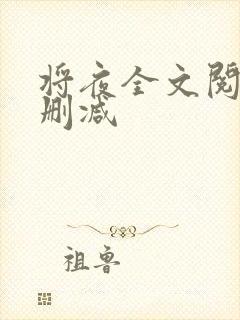 将夜全文阅读无删减