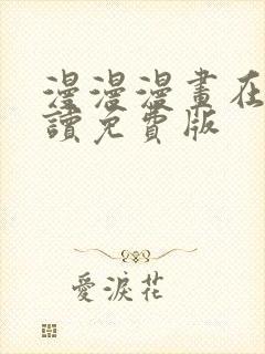 漫漫漫画在线阅读免费版