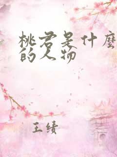 桃君是什么动漫的人物