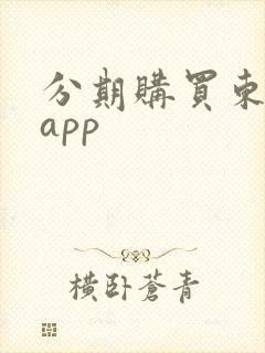 分期购买东西的app