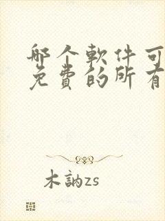 哪个软件可以看免费的所有动漫