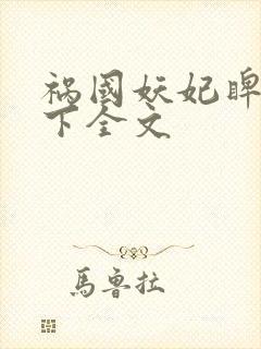 祸国妖妃睥睨天下全文