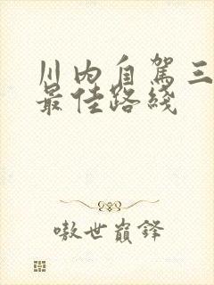 川内自驾三日游最佳路线