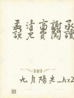 孟清商谢承瑛小说免费阅读最新章节