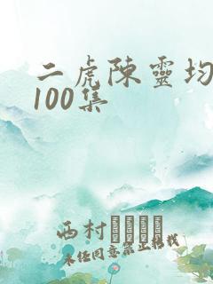 二虎陈灵均短剧100集