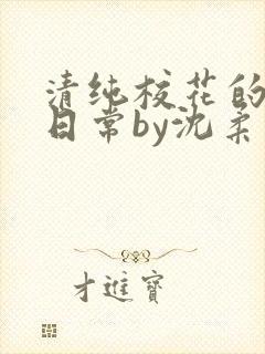 清纯校花的被擒日常by沈柔免费阅读